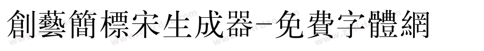 创艺简标宋生成器字体转换