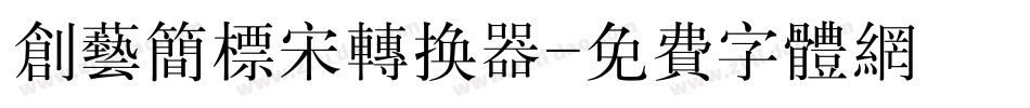 创艺简标宋转换器字体转换