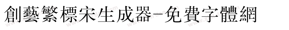 创艺繁标宋生成器字体转换
