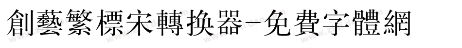 创艺繁标宋转换器字体转换