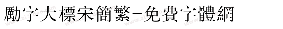 励字大标宋简繁字体转换