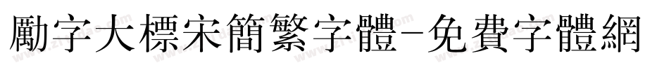 励字大标宋简繁字体字体转换