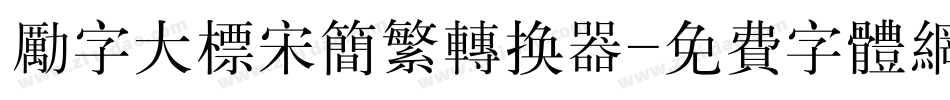 励字大标宋简繁转换器字体转换