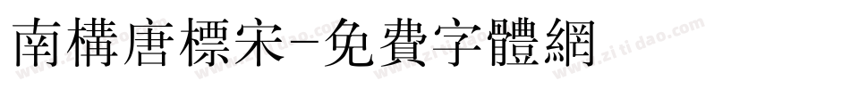 南构唐标宋字体转换