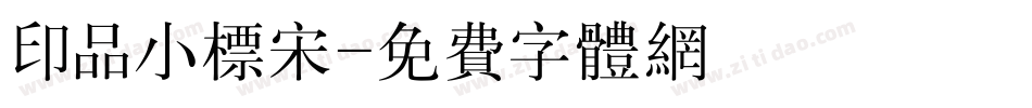 印品小标宋字体转换