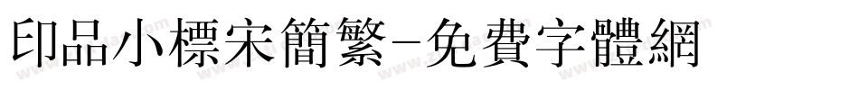 印品小标宋简繁字体转换
