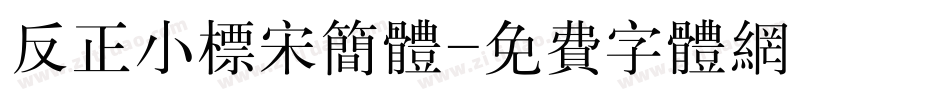 反正小标宋简体字体转换