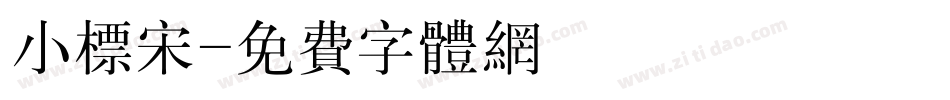 小标宋字体转换