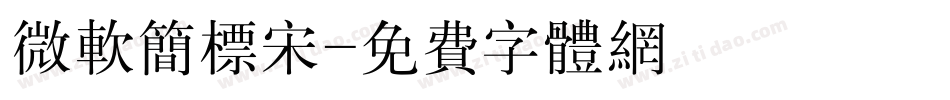 微软简标宋字体转换