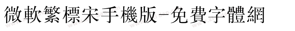 微软繁标宋手机版字体转换