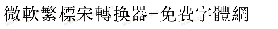微软繁标宋转换器字体转换