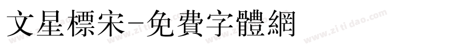 文星标宋字体转换