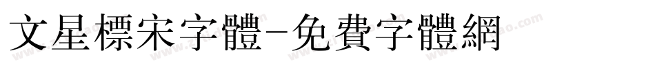 文星标宋字体字体转换