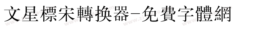 文星标宋转换器字体转换