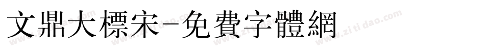文鼎大标宋字体转换