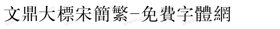 文鼎大标宋简繁字体转换