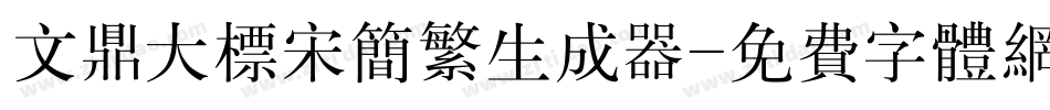 文鼎大标宋简繁生成器字体转换