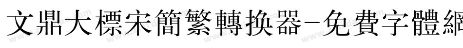 文鼎大标宋简繁转换器字体转换