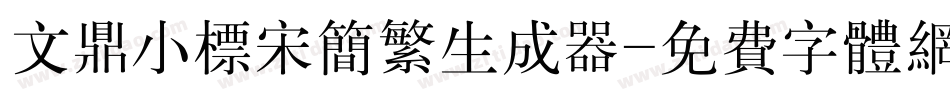 文鼎小标宋简繁生成器字体转换