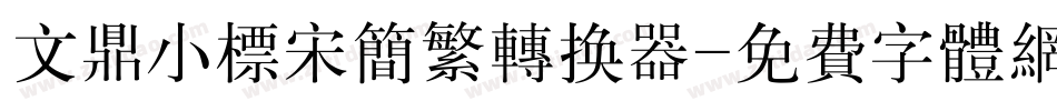 文鼎小标宋简繁转换器字体转换