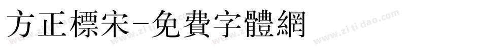 方正标宋字体转换