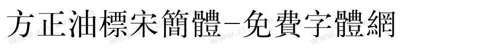 方正油标宋简体字体转换