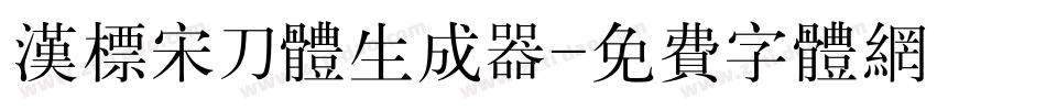 汉标宋刀体生成器字体转换