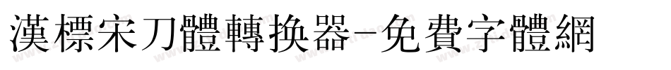 汉标宋刀体转换器字体转换