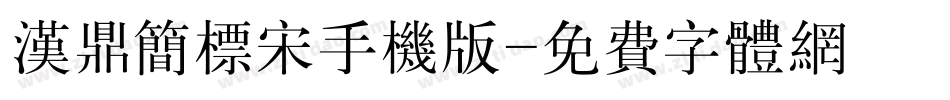 汉鼎简标宋手机版字体转换