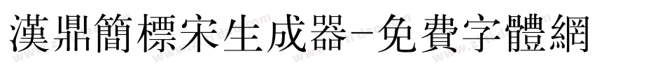 汉鼎简标宋生成器字体转换