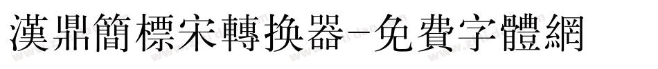 汉鼎简标宋转换器字体转换