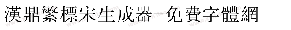 汉鼎繁标宋生成器字体转换