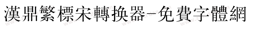 汉鼎繁标宋转换器字体转换