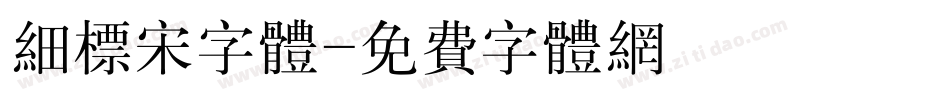 细标宋字体字体转换