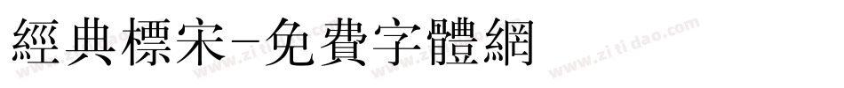 经典标宋字体转换