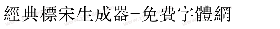 经典标宋生成器字体转换