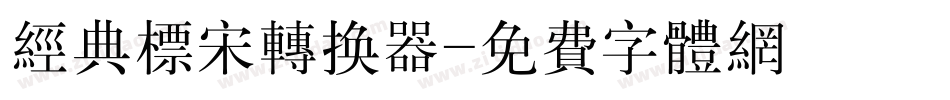 经典标宋转换器字体转换