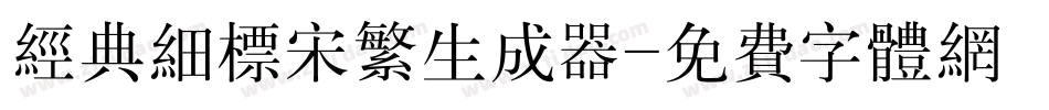 经典细标宋繁生成器字体转换