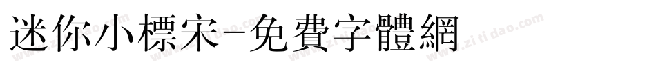 迷你小标宋字体转换