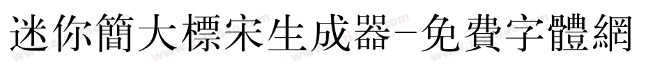 迷你简大标宋生成器字体转换