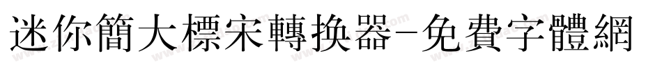 迷你简大标宋转换器字体转换