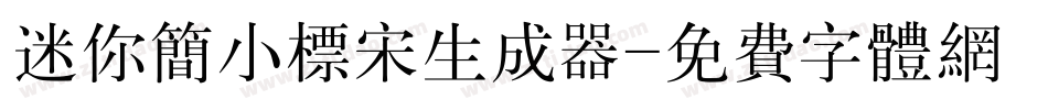 迷你简小标宋生成器字体转换