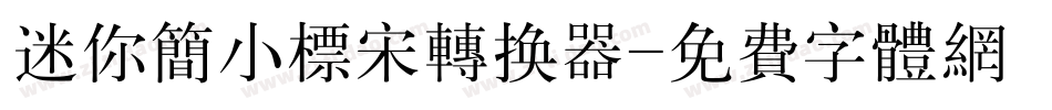 迷你简小标宋转换器字体转换