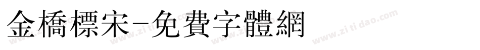 金桥标宋字体转换