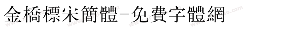 金桥标宋简体字体转换
