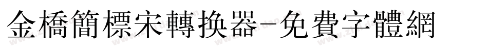 金桥简标宋转换器字体转换