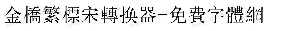 金桥繁标宋转换器字体转换
