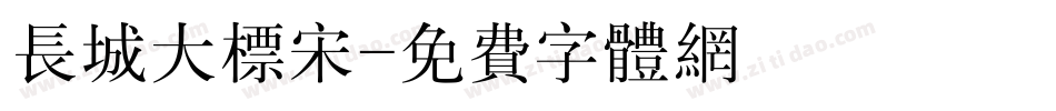 长城大标宋字体转换