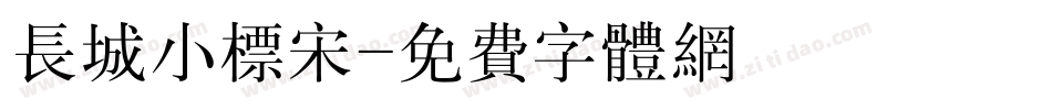 长城小标宋字体转换