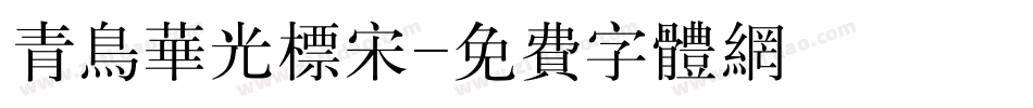 青鸟华光标宋字体转换